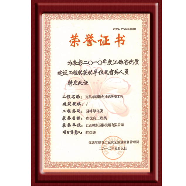 南昌市双港电排站环境工程省优工程奖（2010年度）